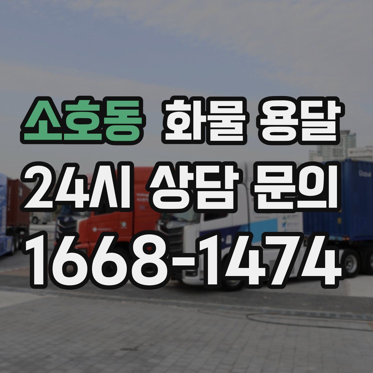 소호동 화물 용달