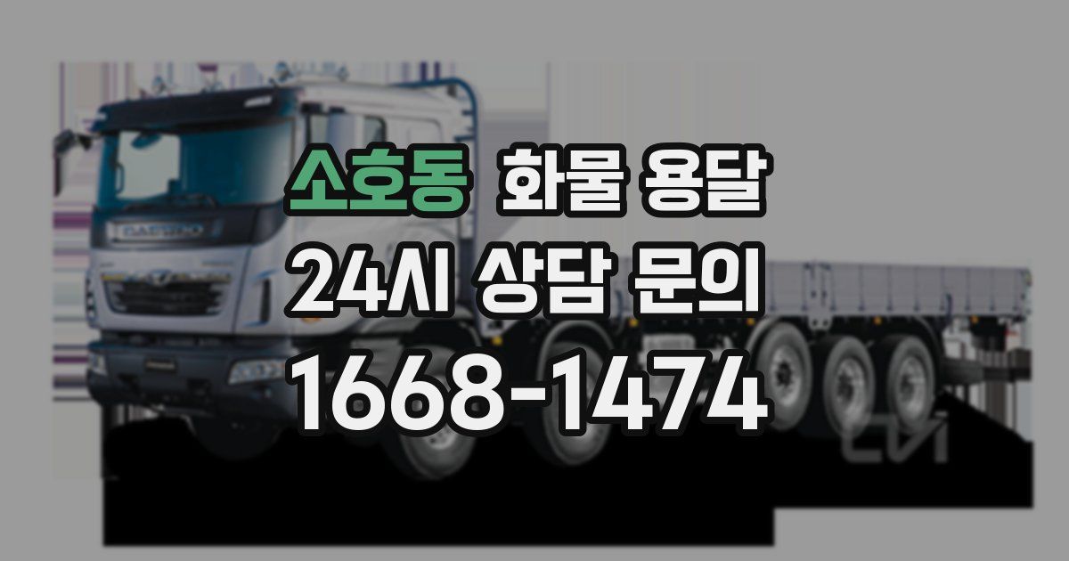 소호동 화물 용달