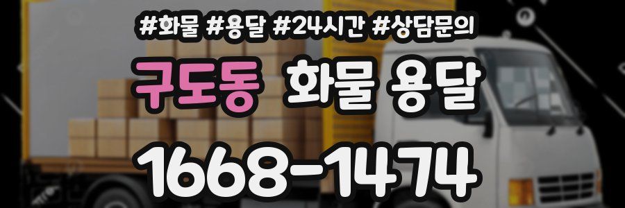 구도동 화물 용달