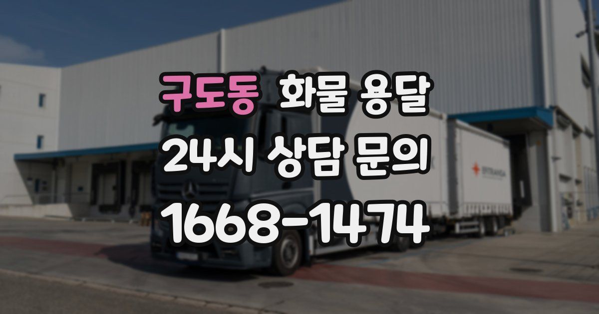 구도동 화물 용달