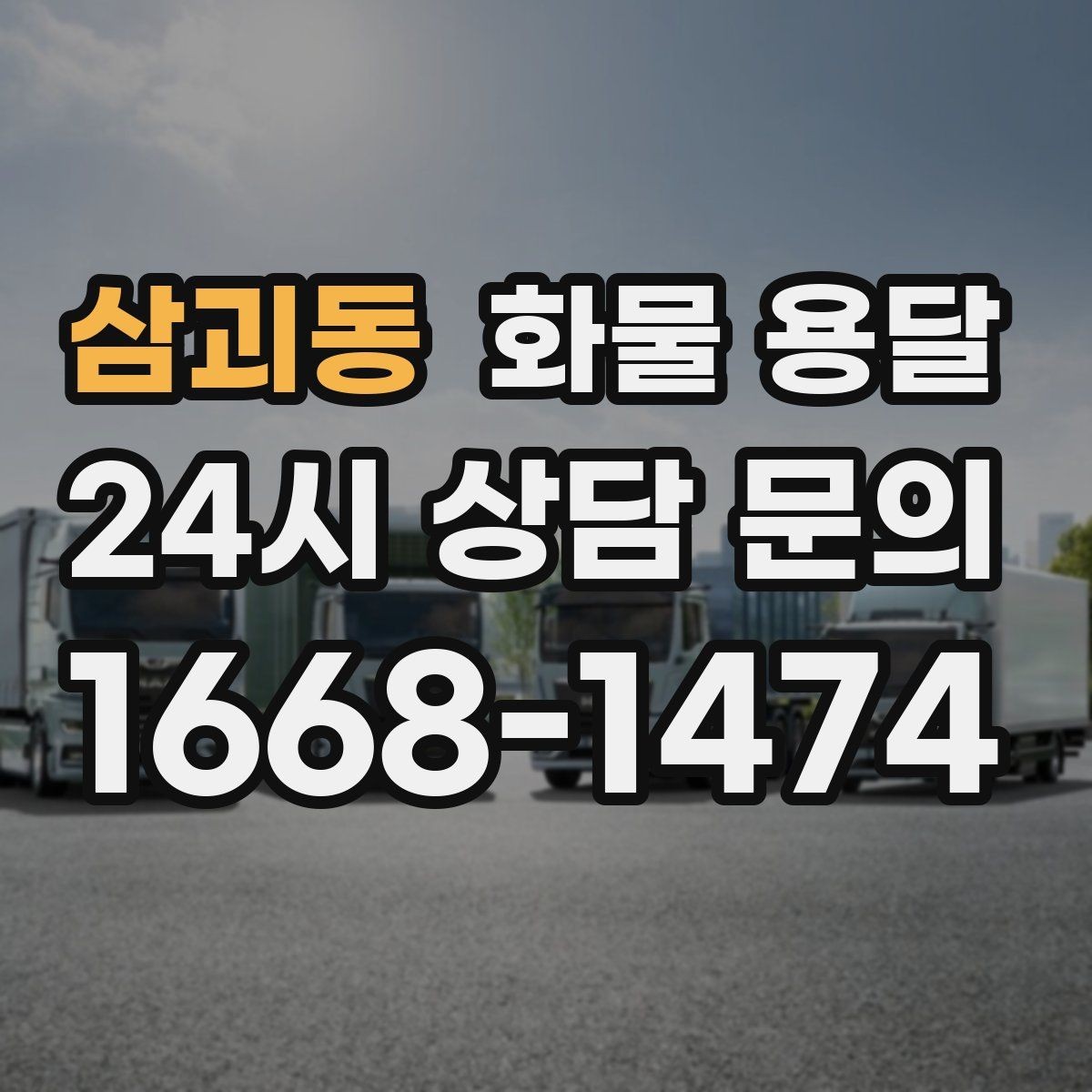 삼괴동 화물 용달 당일 픽업 당일 도착을 원할 때 체크할 것