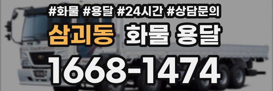 삼괴동 화물 용달