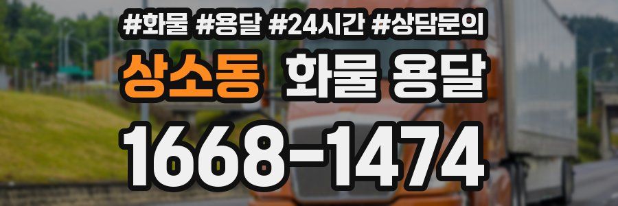 상소동 화물 용달