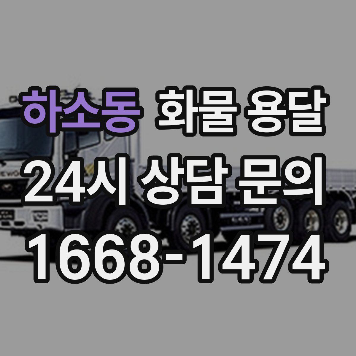 하소동 화물 용달