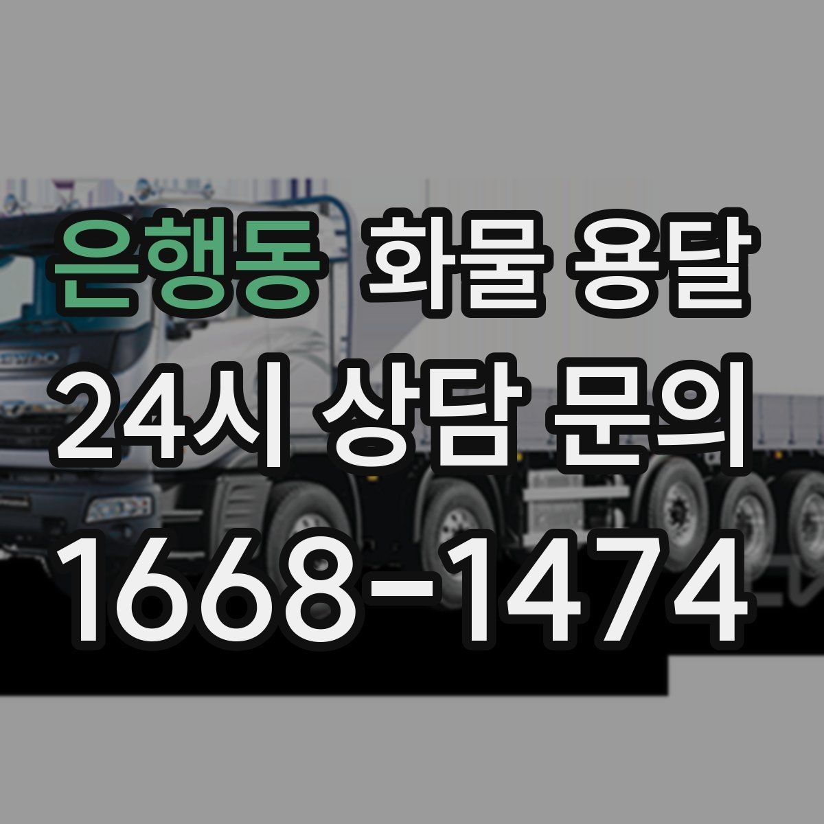 은행동 화물 용달 정기 배차로 물류 안정화하는 방법