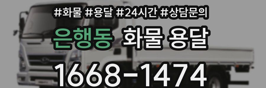 은행동 화물 용달