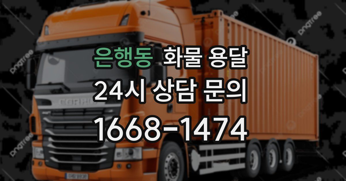 은행동 화물 용달