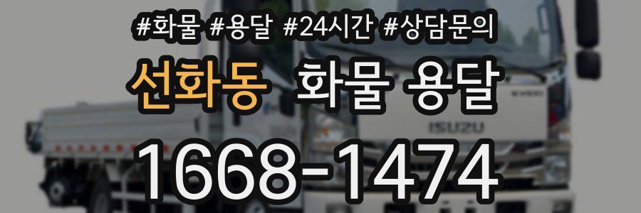 선화동 화물 용달