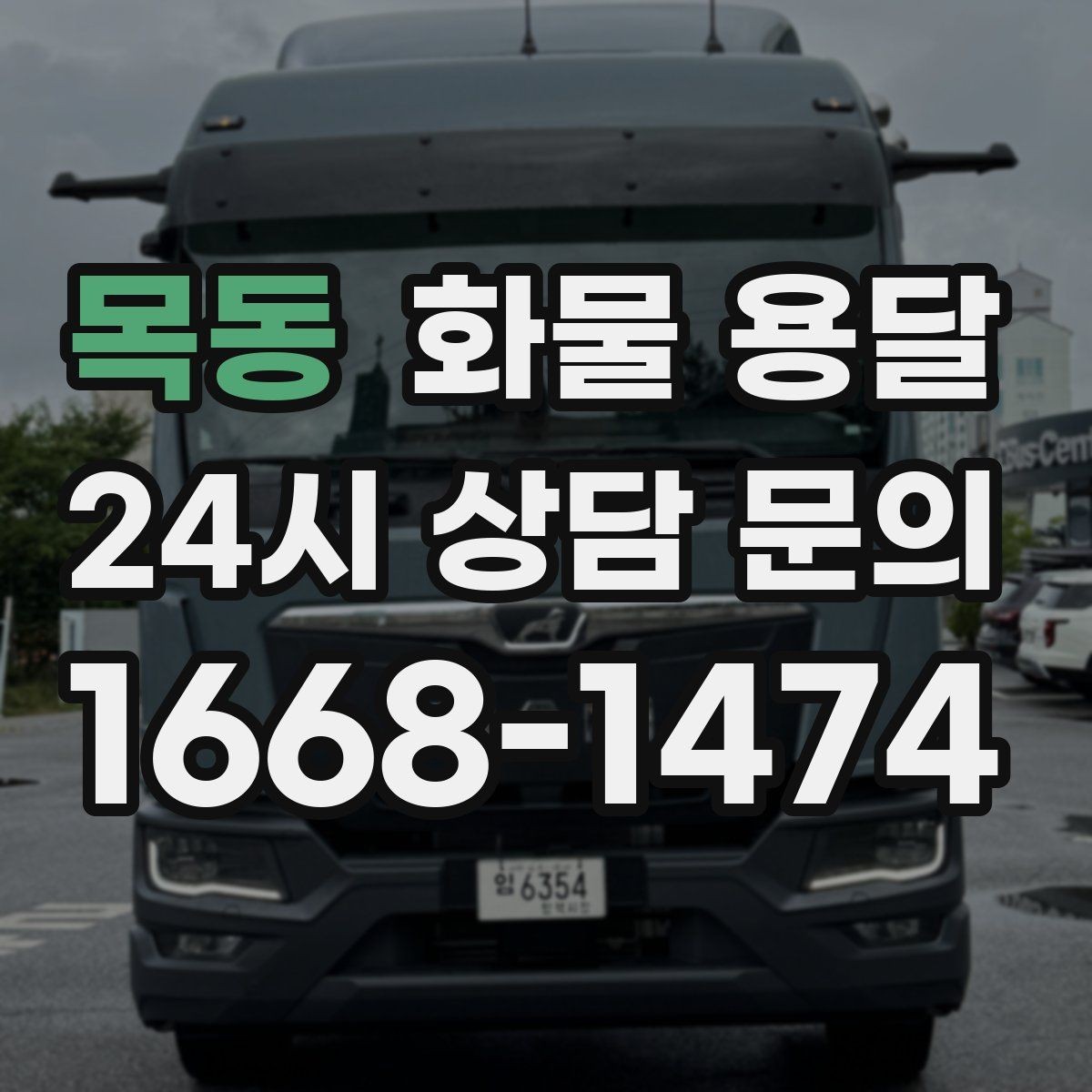 목동 화물 용달 시간 약속이 중요한 이유와 배차 기준