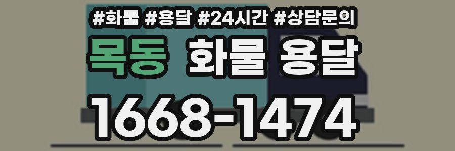 목동 화물 용달