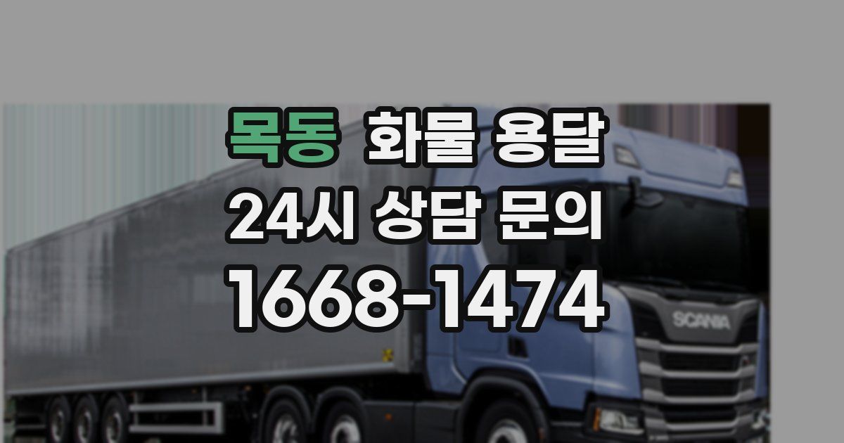 목동 화물 용달