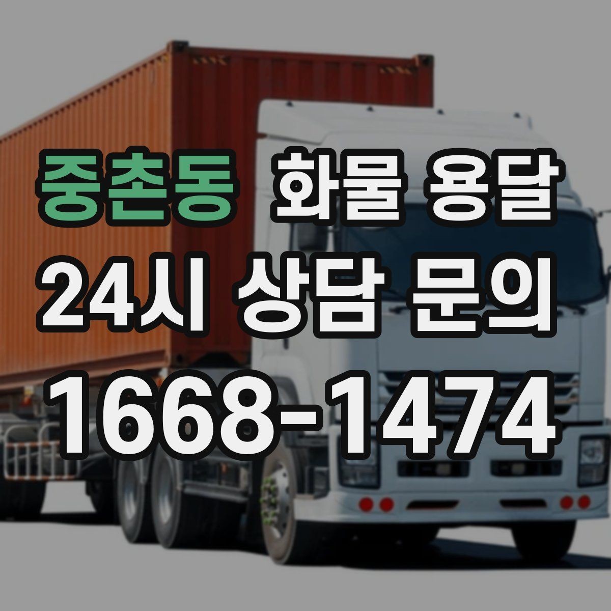 중촌동 화물 용달 목재 합판 운송 시 휨 방지 적재 요령