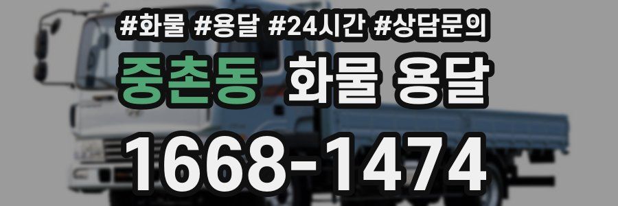 중촌동 화물 용달