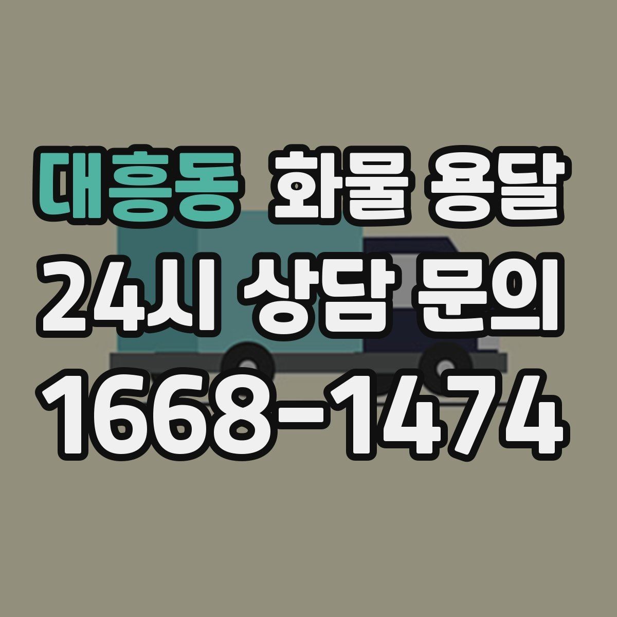 대흥동 화물 용달 혼적이 가능한 상황과 단독 운송이 필요한 상황