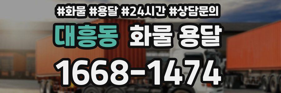 대흥동 화물 용달