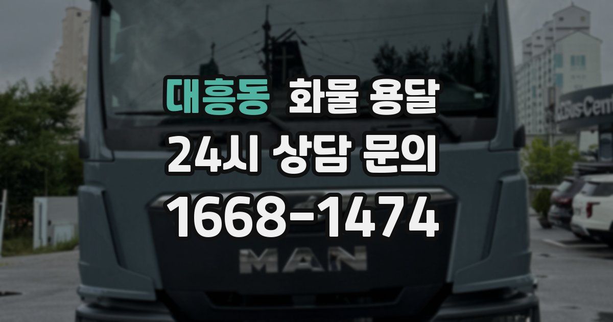 대흥동 화물 용달