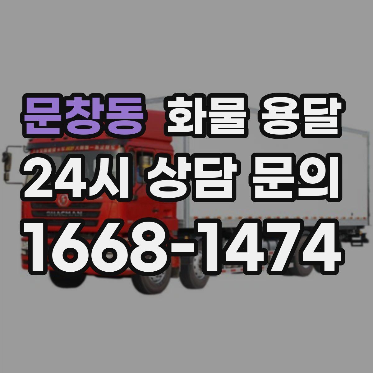 문창동 화물 용달 도착지에서 대기 발생 시 대응 방법