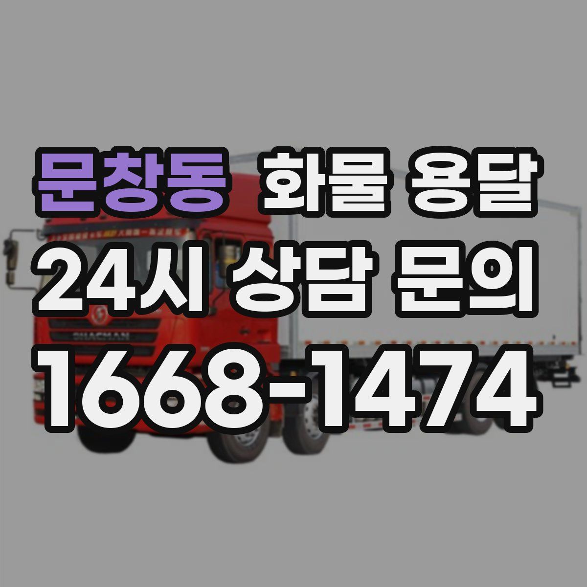 문창동 화물 용달