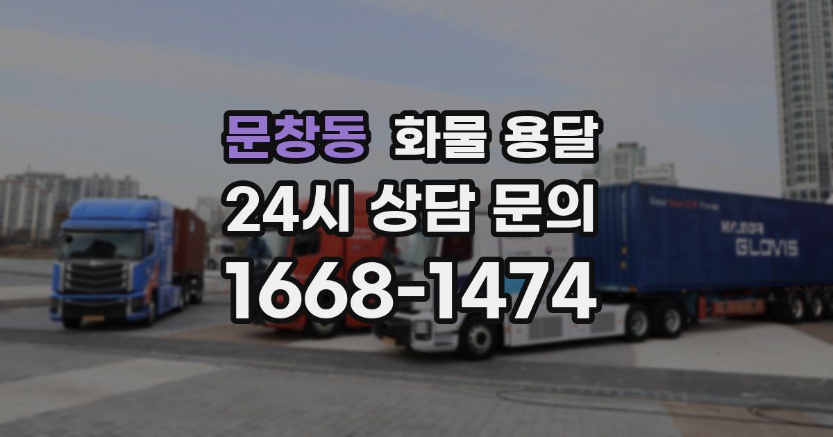 문창동 화물 용달