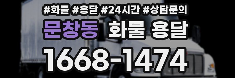 문창동 화물 용달