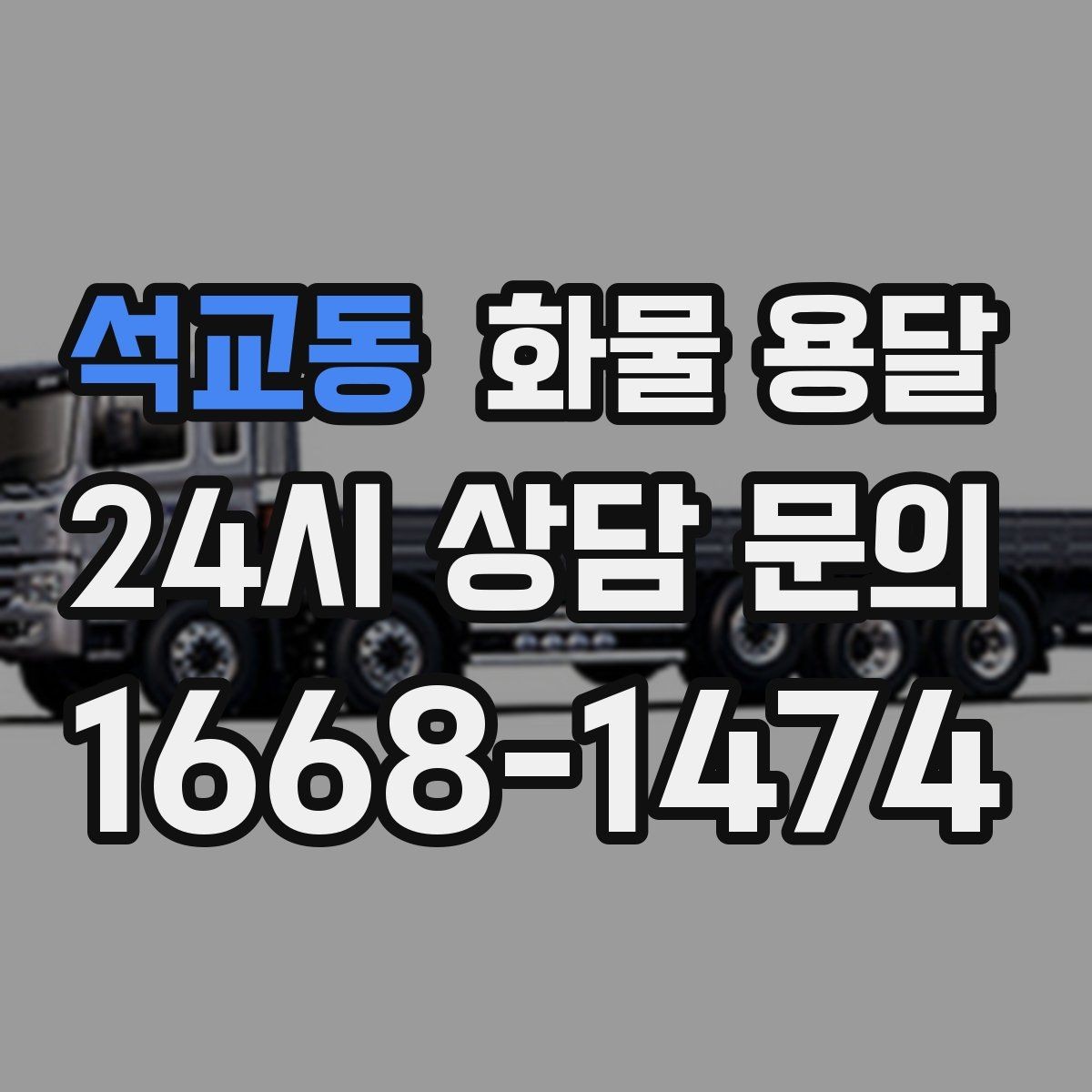 석교동 화물 용달 병원 기관 반입 시 주의할 점