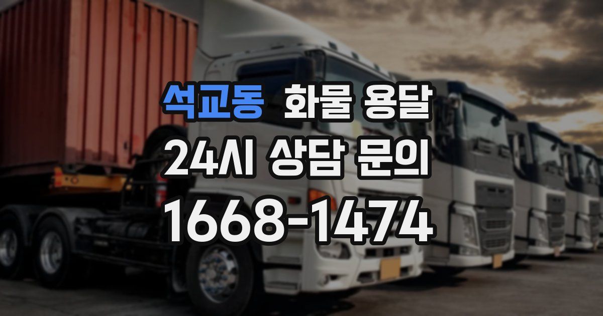 석교동 화물 용달
