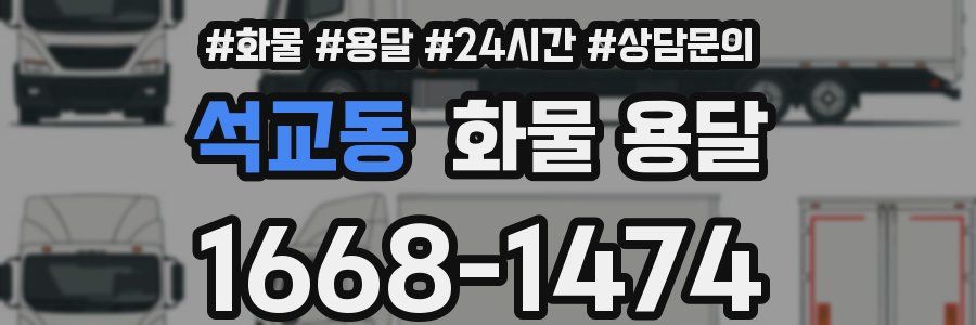 석교동 화물 용달