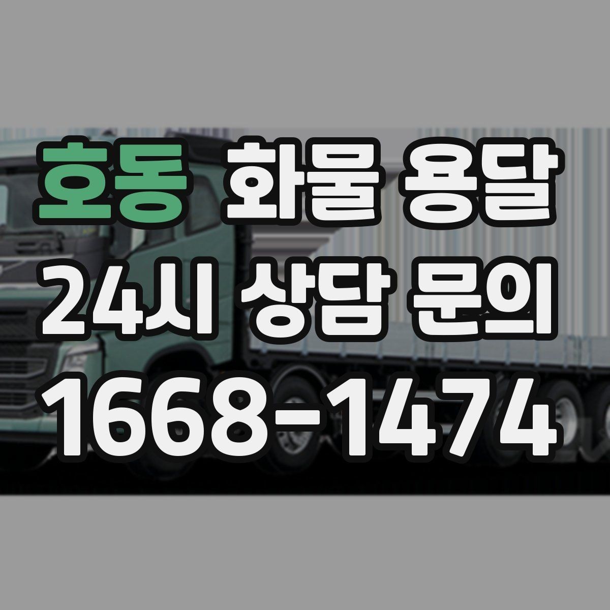 호동 화물 용달 대기료가 발생하는 대표 상황 정리