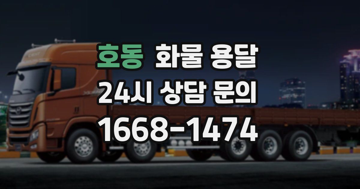 호동 화물 용달