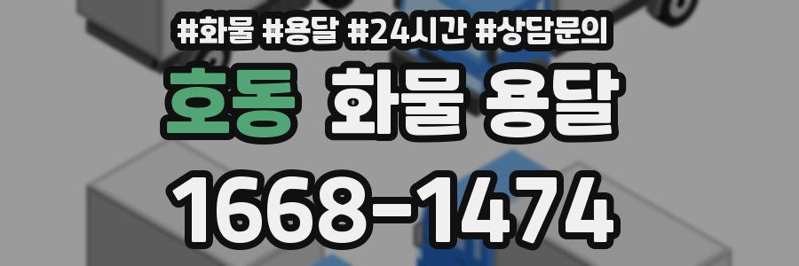 호동 화물 용달