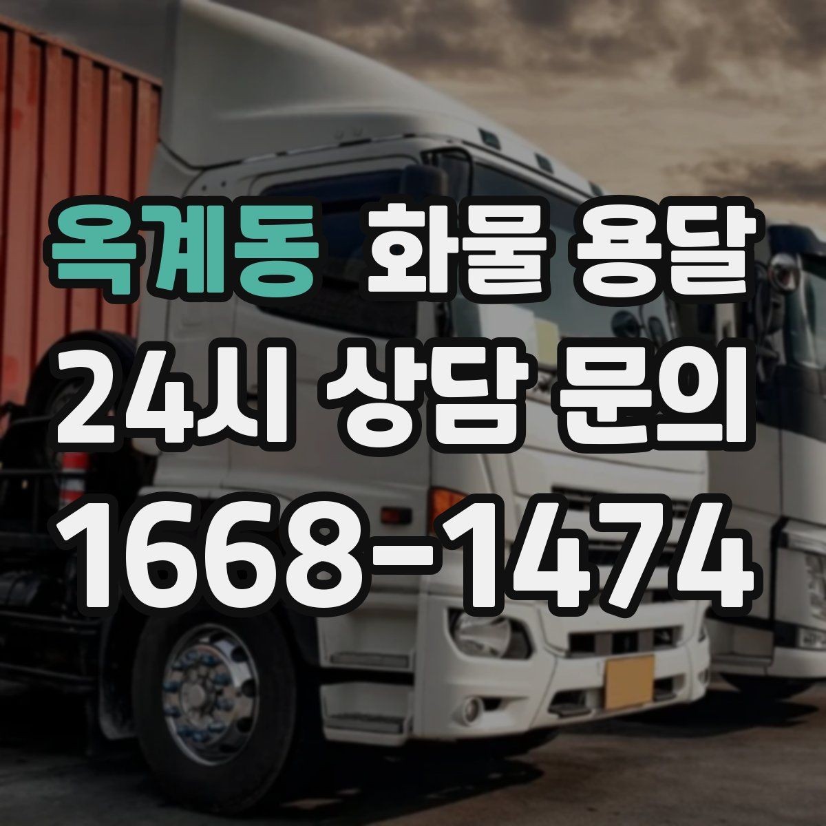 옥계동 화물 용달 주차 공간이 부족할 때 진행 방법