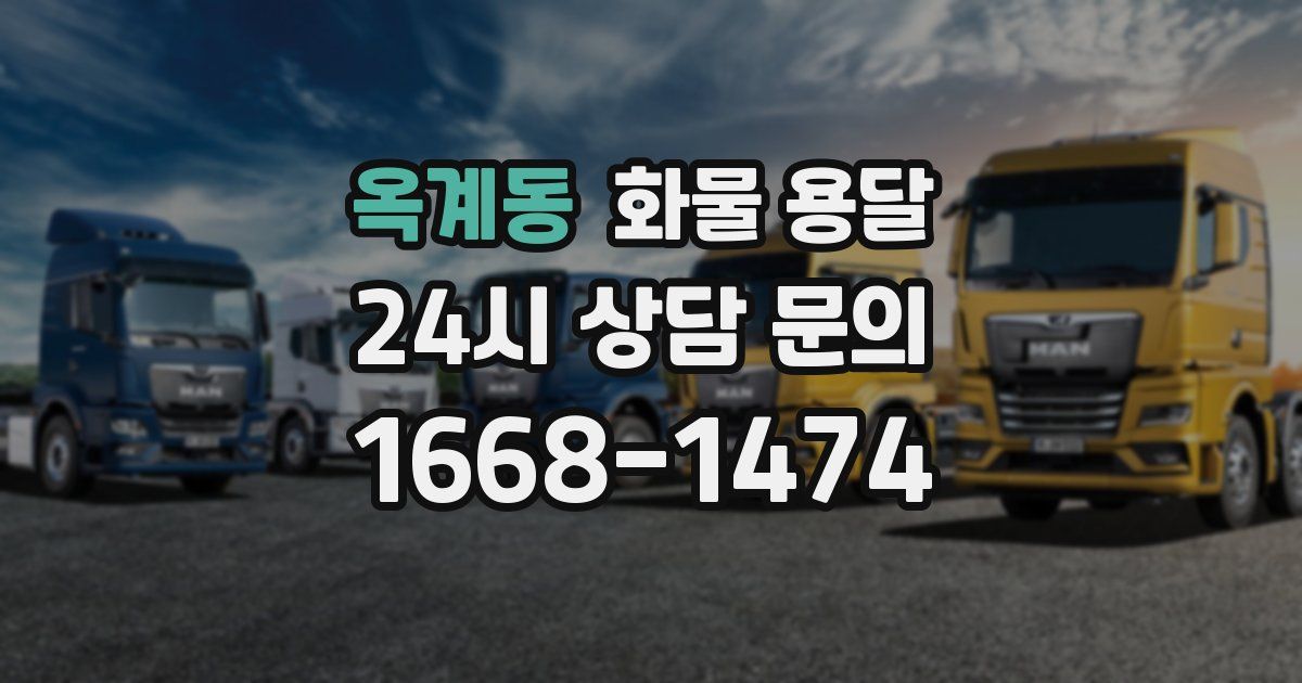 옥계동 화물 용달