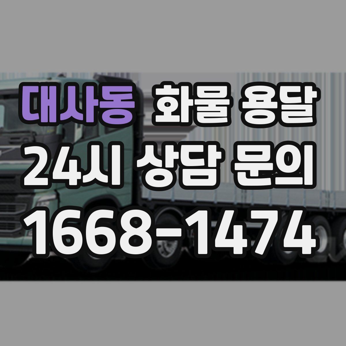 대사동 화물 용달 빠른 배차를 위해 꼭 알려야 할 3가지