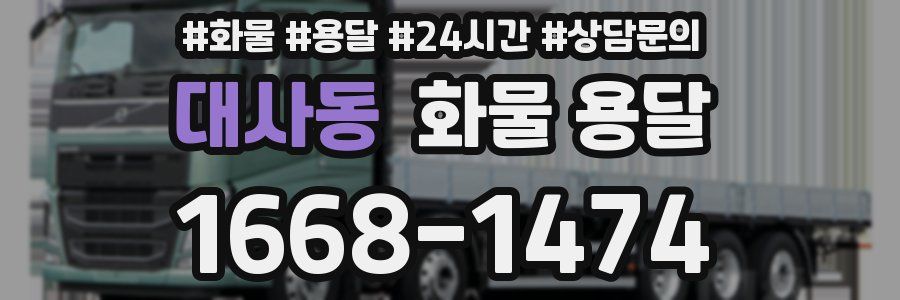 대사동 화물 용달