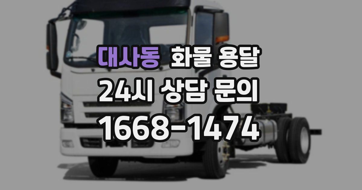 대사동 화물 용달