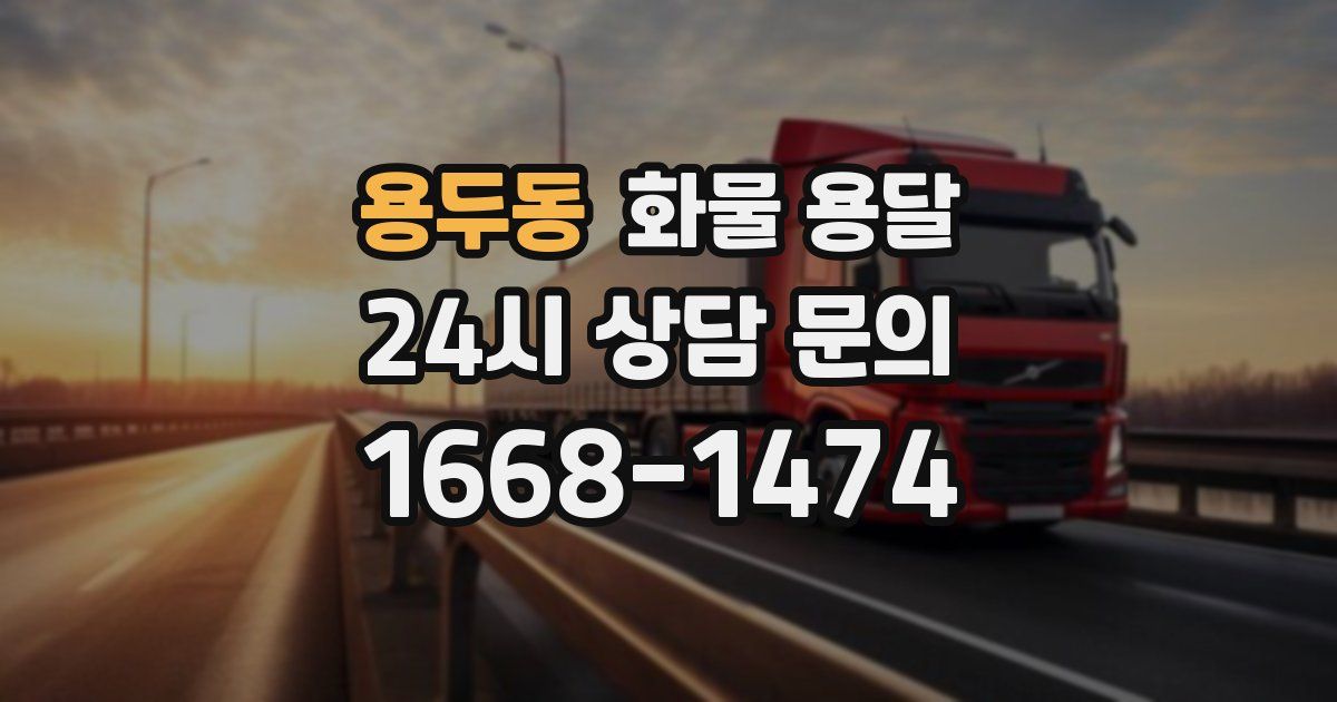 용두동 화물 용달