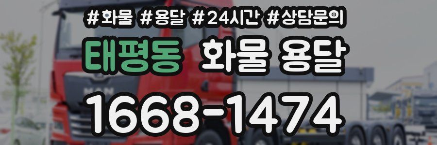 태평동 화물 용달