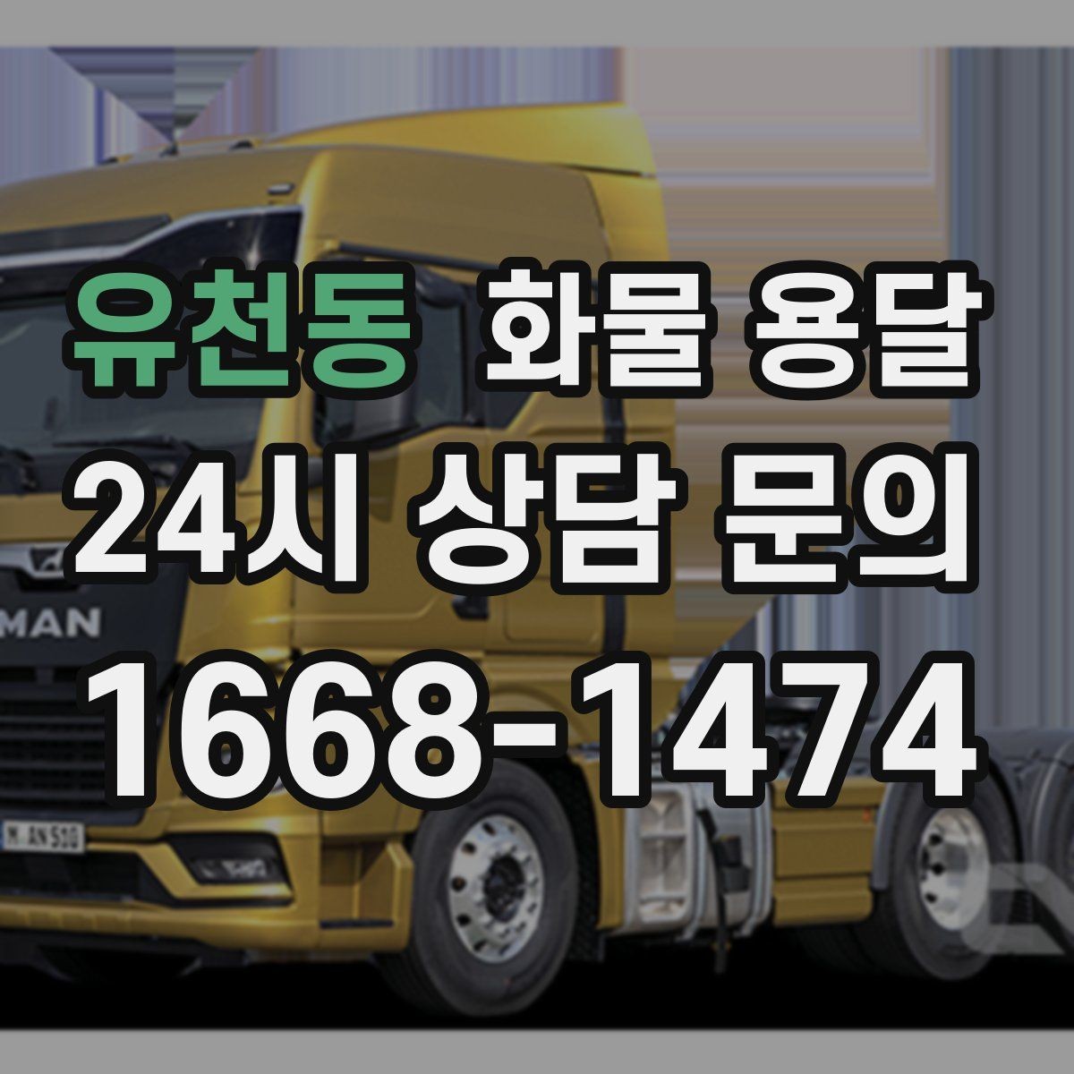 유천동 화물 용달 물류센터 반입 예약이 필요한 이유
