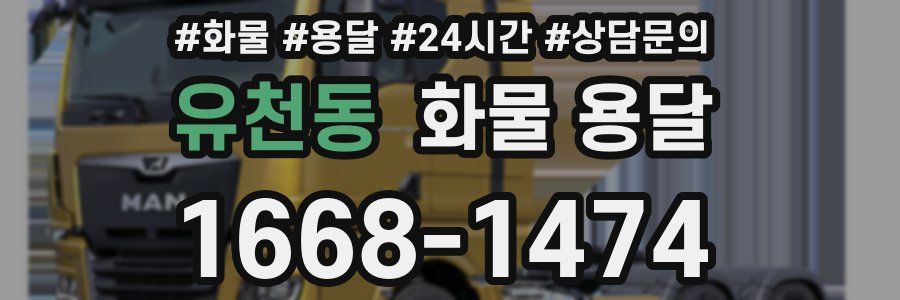유천동 화물 용달