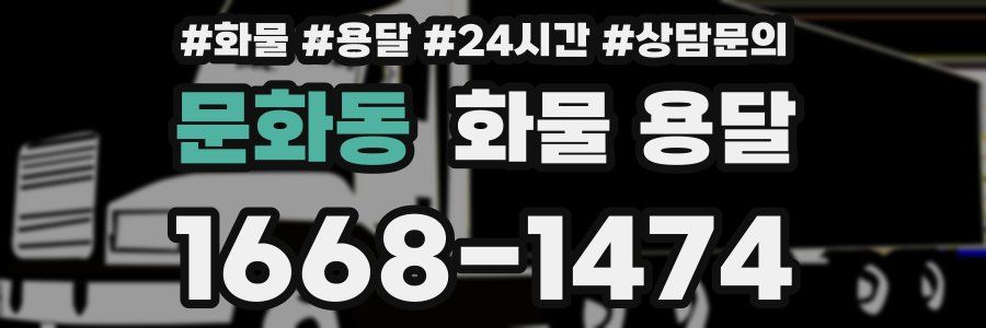 문화동 화물 용달