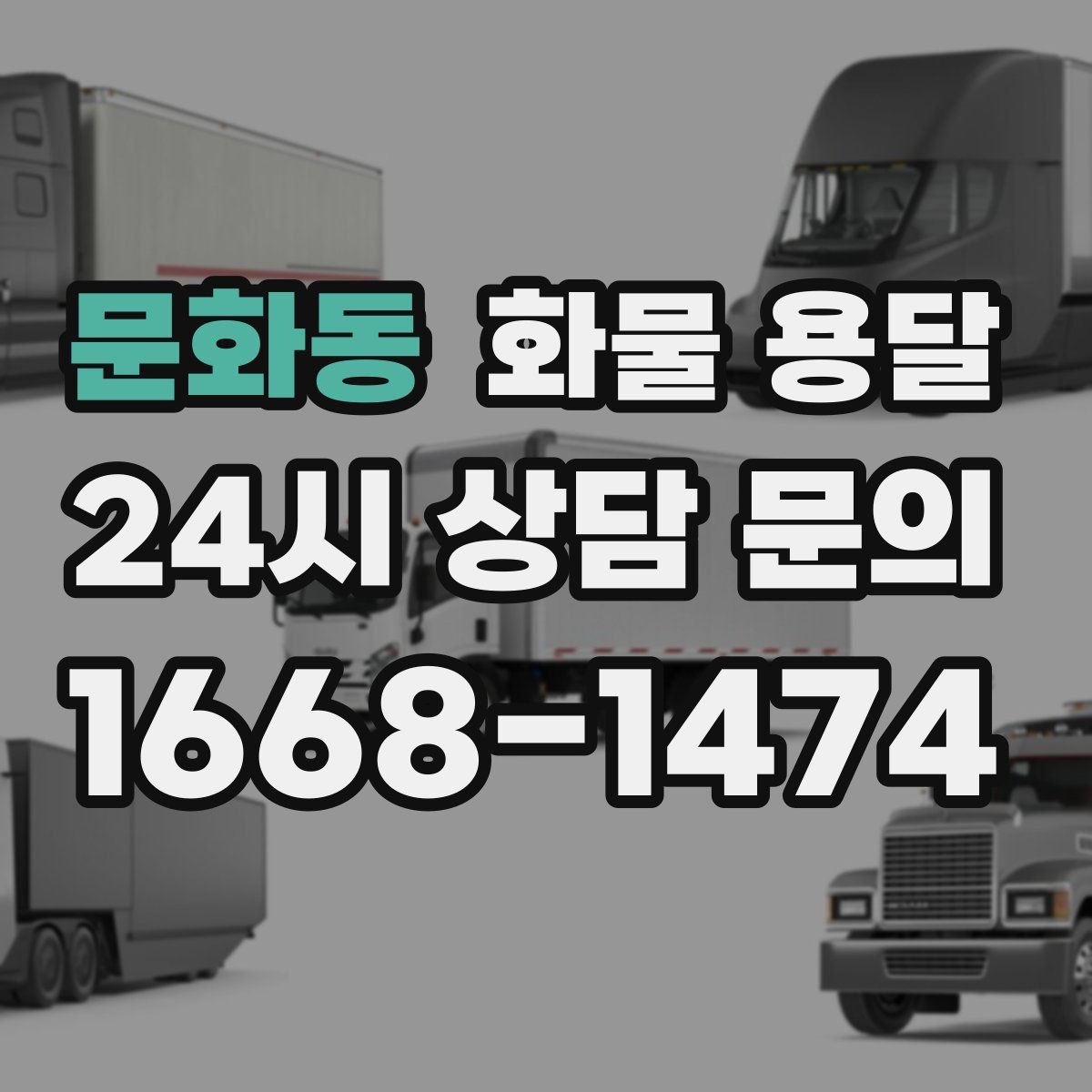 문화동 화물 용달