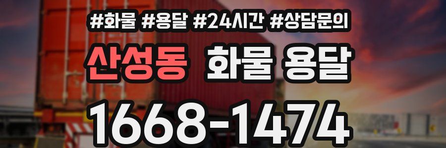 산성동 화물 용달