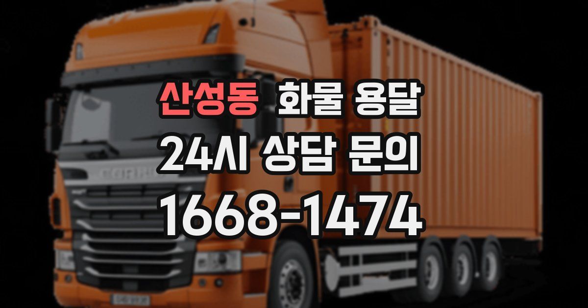산성동 화물 용달