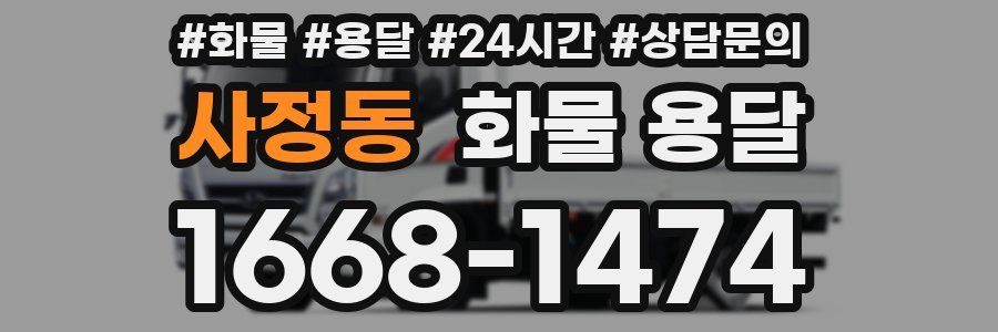 사정동 화물 용달