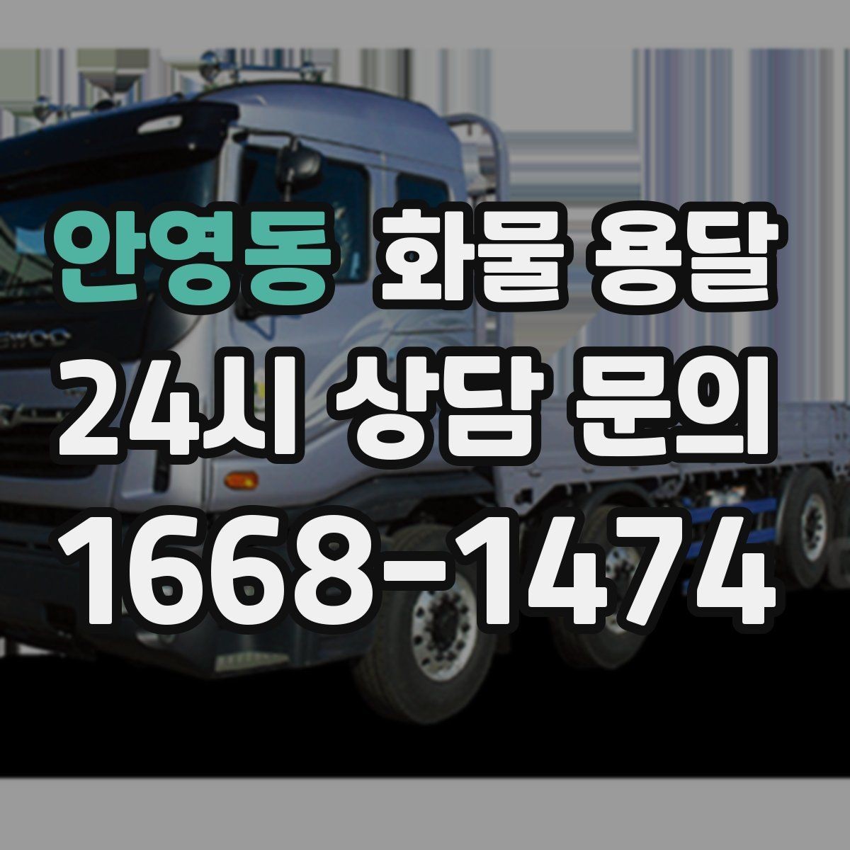 안영동 화물 용달 프린터 장비 운송 시 흔한 파손 원인