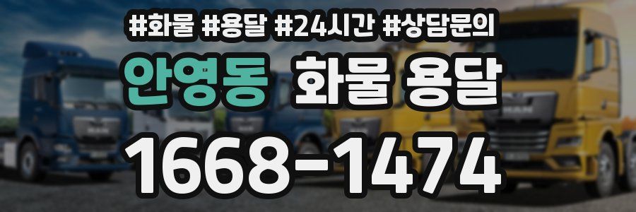 안영동 화물 용달