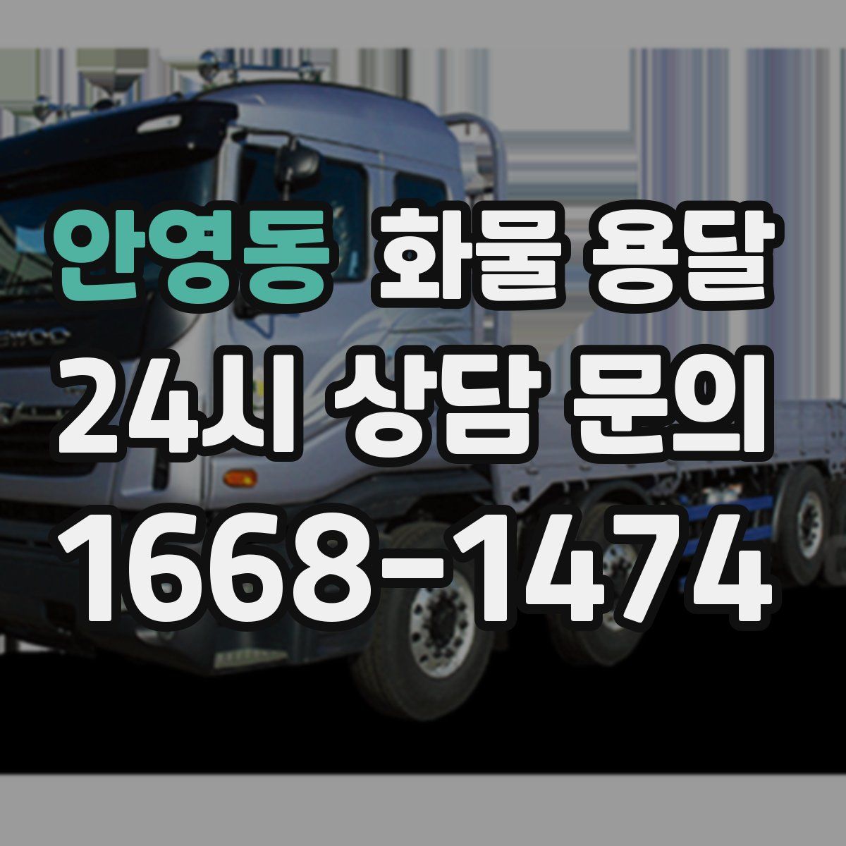 안영동 화물 용달