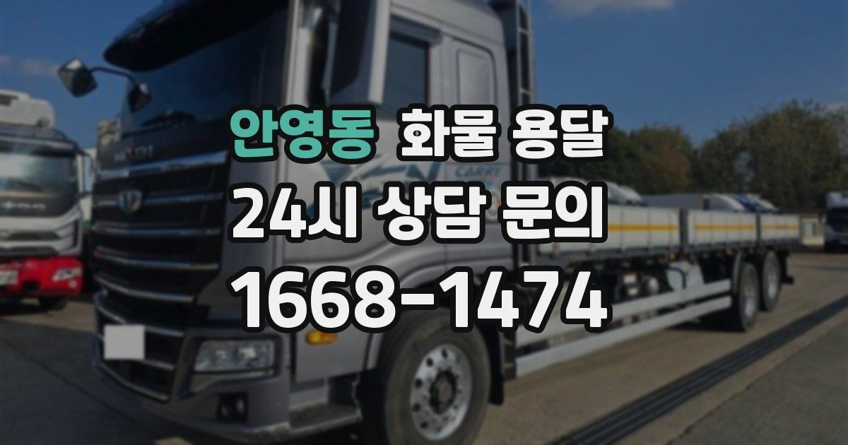 안영동 화물 용달