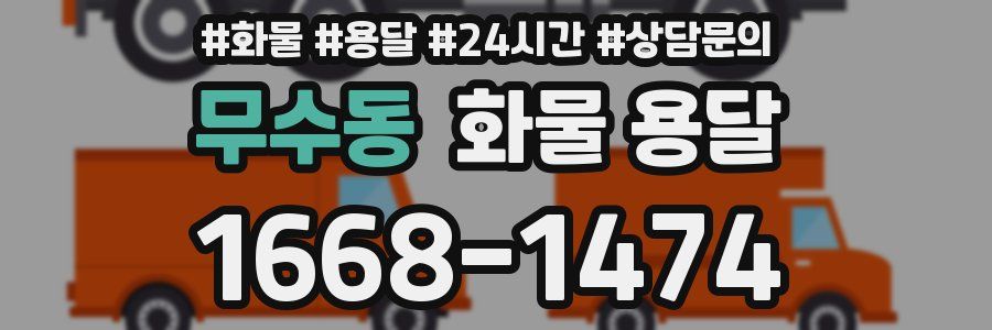 무수동 화물 용달