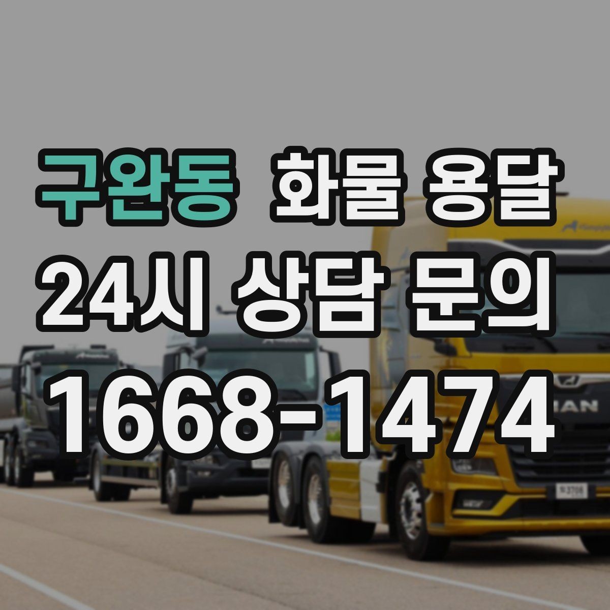 구완동 화물 용달 도착지 도로 사정이 중요한 이유